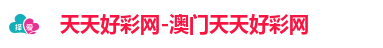 天天好彩网-澳门天天好彩网